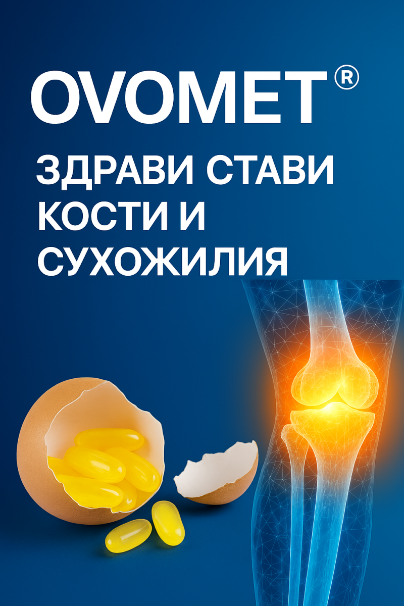 Ovomet® – иновация за здрави стави, кости и сухожилия