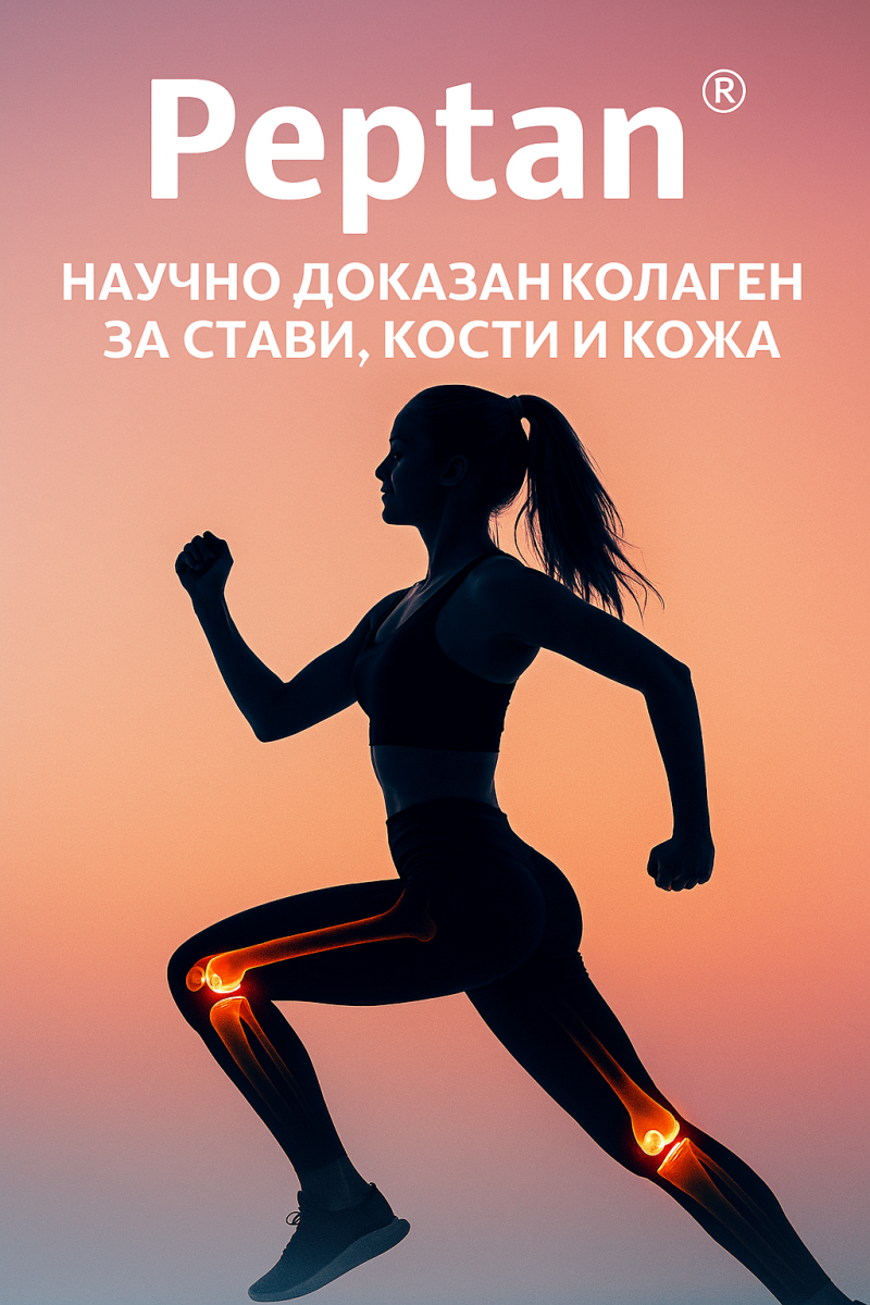 Peptan® – научно доказан колаген за стави, кости и кожа